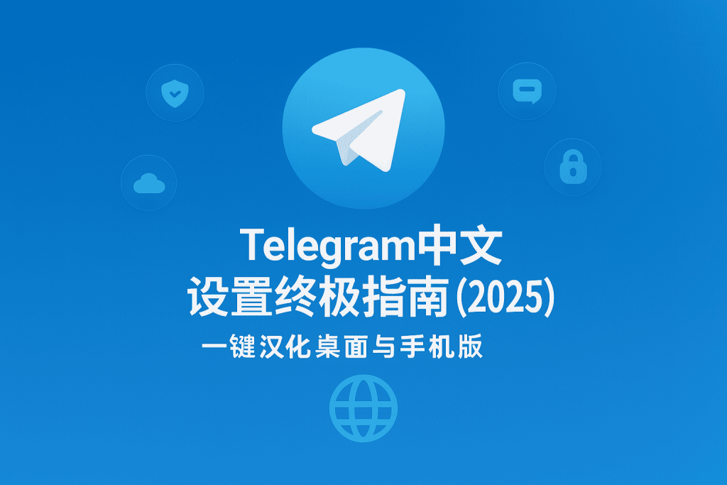 Telegram中文 汉化教程