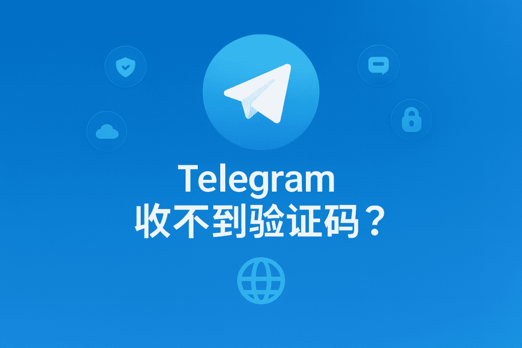 Telegram收不到验证码?