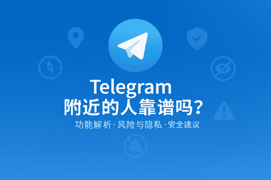 Telegram 附近的人