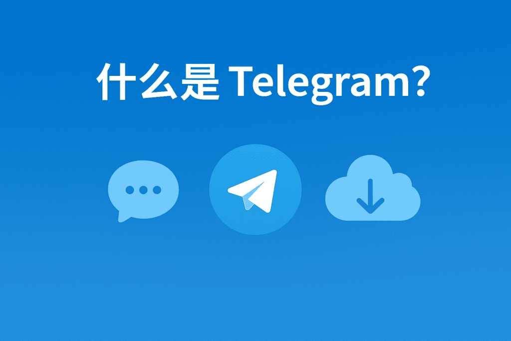 什么是 Telegram?