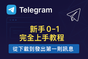 Telegram 使用教程 新手 0-1 完全上手圖解封面